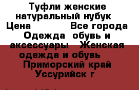 Туфли женские натуральный нубук › Цена ­ 1 000 - Все города Одежда, обувь и аксессуары » Женская одежда и обувь   . Приморский край,Уссурийск г.